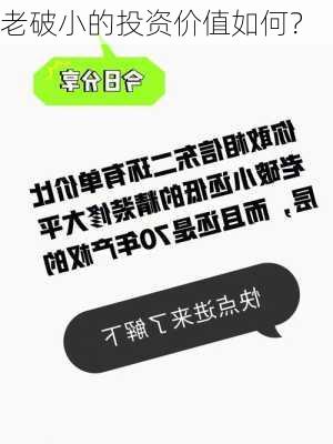 老破小的投资价值如何？