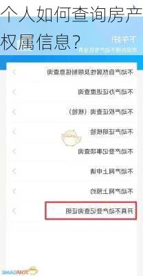 个人如何查询房产权属信息？