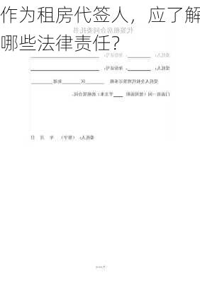 作为租房代签人，应了解哪些法律责任？