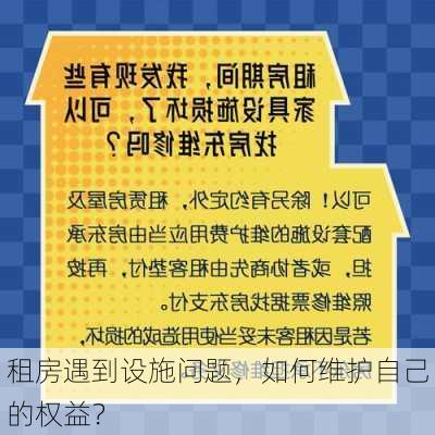 租房遇到设施问题，如何维护自己的权益？