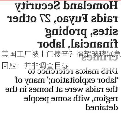 美国工厂被上门搜查？福耀玻璃紧急回应：并非调查目标