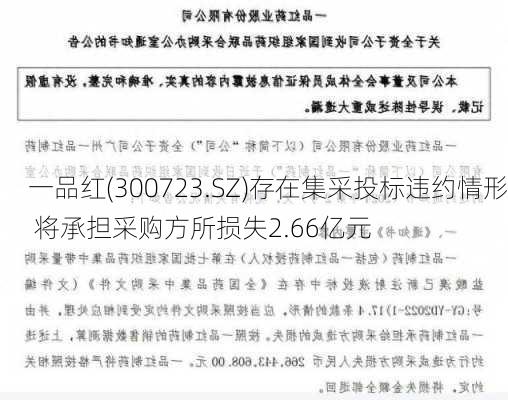 一品红(300723.SZ)存在集采投标违约情形 将承担采购方所损失2.66亿元