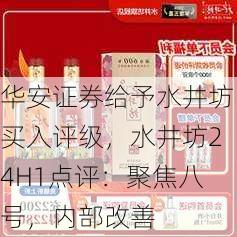 华安证券给予水井坊买入评级，水井坊24H1点评：聚焦八号，内部改善