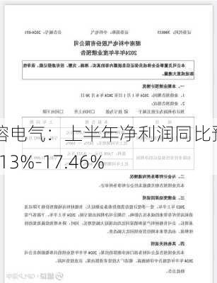 中熔电气：上半年净利润同比预增11.13%-17.46%