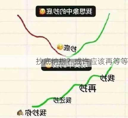 抄底纳指？或许应该再等等