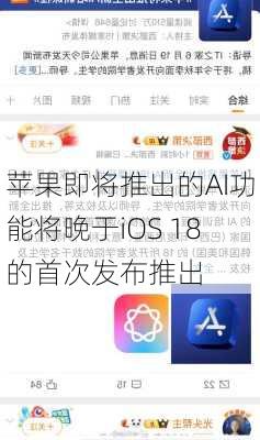 苹果即将推出的AI功能将晚于iOS 18的首次发布推出