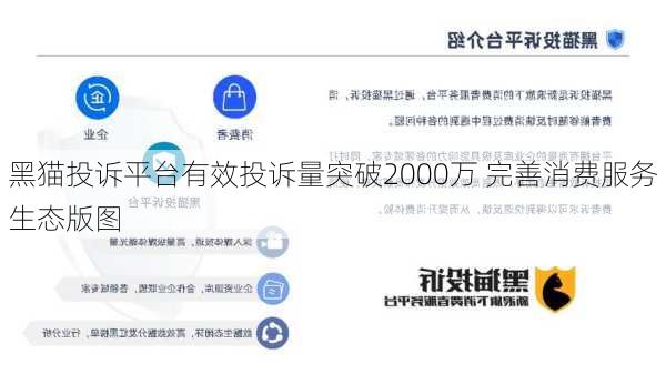 黑猫投诉平台有效投诉量突破2000万 完善消费服务生态版图