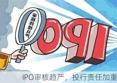 IPO审核趋严，投行责任加重