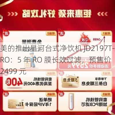 美的推出星河台式净饮机 JD2197T-RO：5 年 RO 膜长效过滤，预售价 2499 元