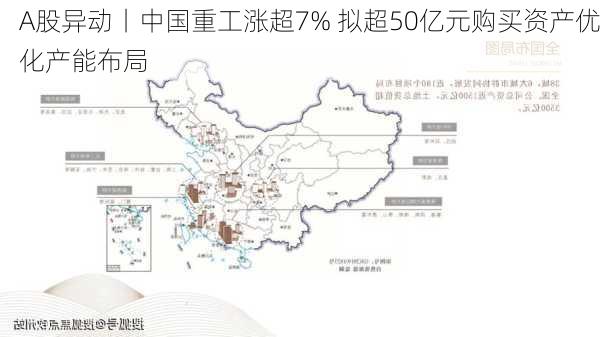 A股异动丨中国重工涨超7% 拟超50亿元购买资产优化产能布局