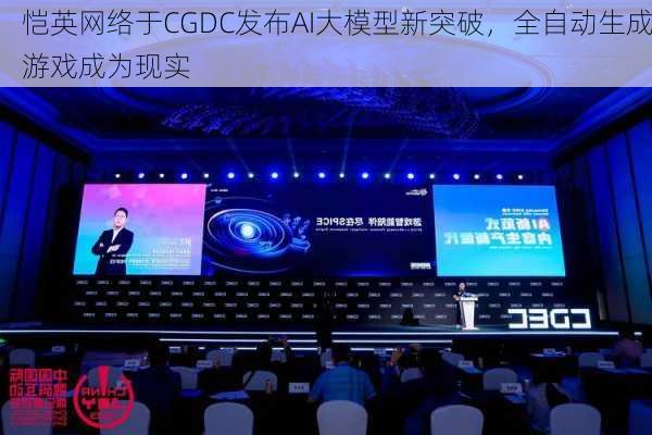 恺英网络于CGDC发布AI大模型新突破，全自动生成游戏成为现实