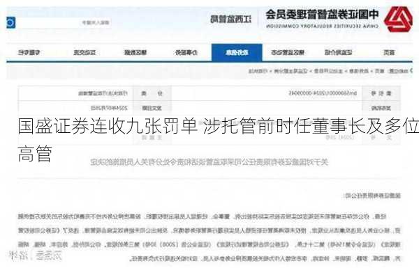 国盛证券连收九张罚单 涉托管前时任董事长及多位高管