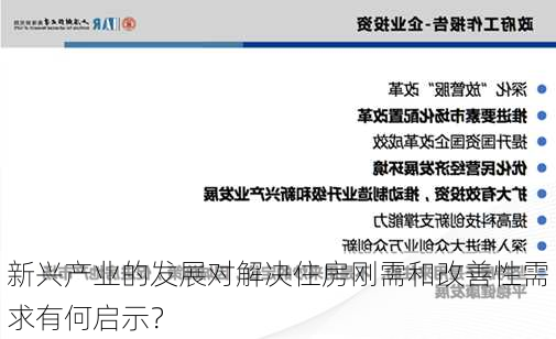 新兴产业的发展对解决住房刚需和改善性需求有何启示？