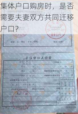 集体户口购房时，是否需要夫妻双方共同迁移户口？