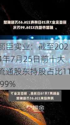 丽臣实业：截至2024年7月25日前十大流通股东持股占比11.99%