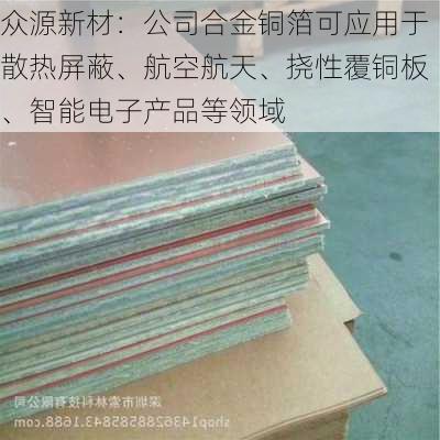 众源新材：公司合金铜箔可应用于散热屏蔽、航空航天、挠性覆铜板、智能电子产品等领域