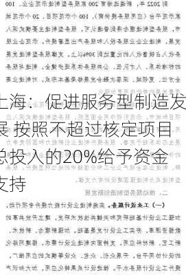 上海：促进服务型制造发展 按照不超过核定项目总投入的20%给予资金支持