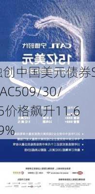 融创中国美元债券SUNAC509/30/25价格飙升11.609%