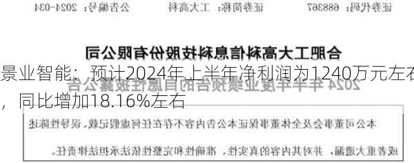 景业智能：预计2024年上半年净利润为1240万元左右，同比增加18.16%左右