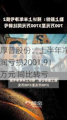 厚普股份：上半年净利润亏损2001.91万元 同比转亏