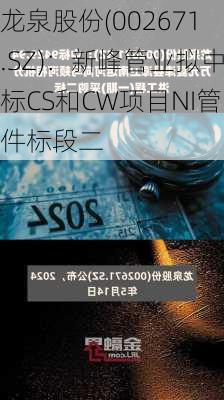 龙泉股份(002671.SZ)：新峰管业拟中标CS和CW项目NI管件标段二