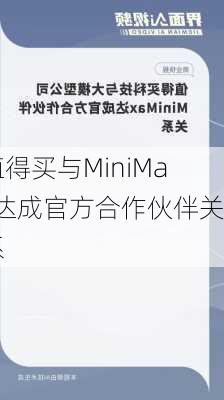 值得买与MiniMax达成官方合作伙伴关系