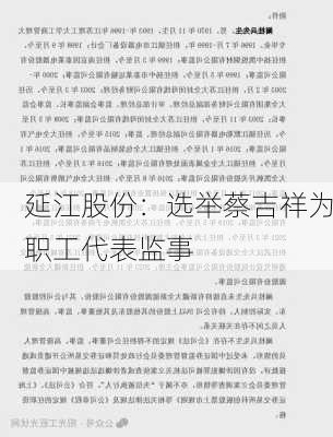 延江股份：选举蔡吉祥为职工代表监事