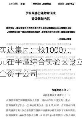 实达集团：拟1000万元在平潭综合实验区设立全资子公司