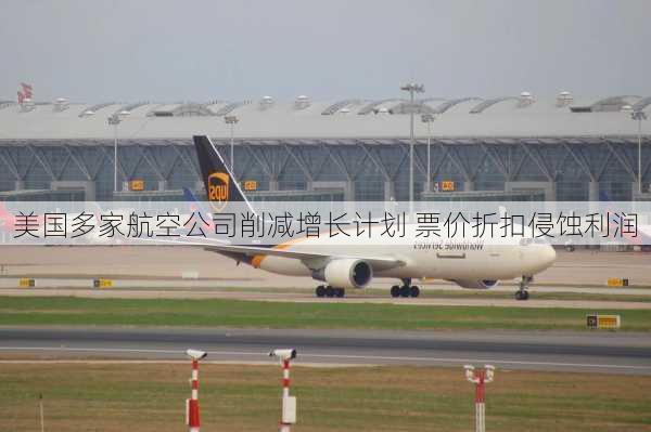 美国多家航空公司削减增长计划 票价折扣侵蚀利润