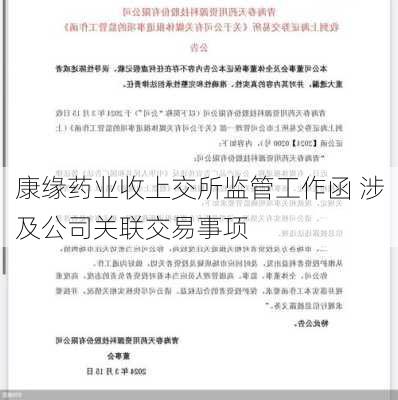 康缘药业收上交所监管工作函 涉及公司关联交易事项