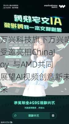 万兴科技旗下万兴喵影受邀亮相ChinaJoy  与AMD共同展望AI视频创意新未来