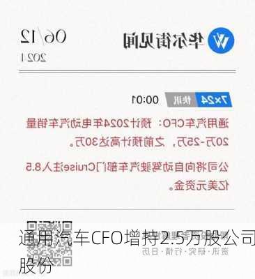 通用汽车CFO增持2.5万股公司股份