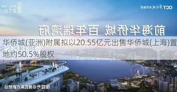 华侨城(亚洲)附属拟以20.55亿元出售华侨城(上海)置地约50.5%股权