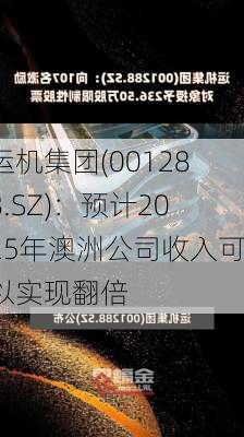 运机集团(001288.SZ)：预计2025年澳洲公司收入可以实现翻倍