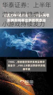 华泰证券：上半年游戏业稳健增长，小游戏持续发力