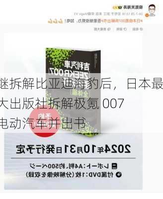 继拆解比亚迪海豹后，日本最大出版社拆解极氪 007 电动汽车并出书