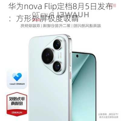 华为nova Flip定档8月5日发布：方形外屏极度吸睛