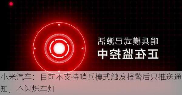 小米汽车：目前不支持哨兵模式触发报警后只推送通知，不闪烁车灯