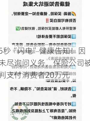 5秒“闪电”健康告知！因未尽询问义务，保险公司被判支付消费者20万元