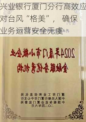 兴业银行厦门分行高效应对台风“格美”， 确保业务运营安全无虞