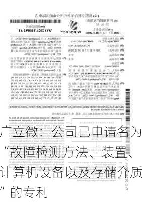 广立微：公司已申请名为“故障检测方法、装置、计算机设备以及存储介质”的专利