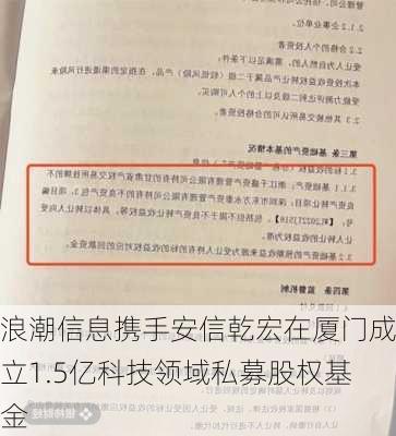 浪潮信息携手安信乾宏在厦门成立1.5亿科技领域私募股权基金