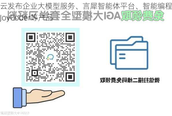 京东云发布企业大模型服务、言犀智能体平台、智能编程助手JoyCoder等产品