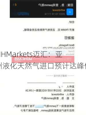 MHMarkets迈汇：亚洲液化天然气进口预计达峰值