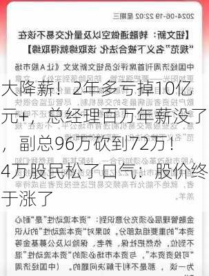 大降薪！2年多亏掉10亿元+，总经理百万年薪没了，副总96万砍到72万！4万股民松了口气：股价终于涨了