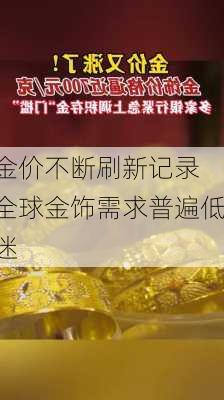 金价不断刷新记录 全球金饰需求普遍低迷