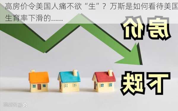 高房价令美国人痛不欲“生”？万斯是如何看待美国生育率下滑的……