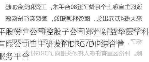 华平股份：公司控股子公司郑州新益华医学科技有限公司自主研发的DRG/DIP综合管理服务平台