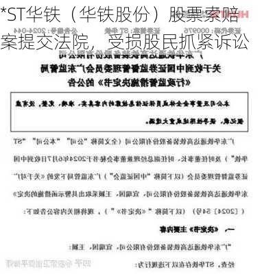 *ST华铁（华铁股份）股票索赔案提交法院，受损股民抓紧诉讼