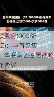 华联股份(000882.SZ)：与首农集团、华联集团签署战略合作协议